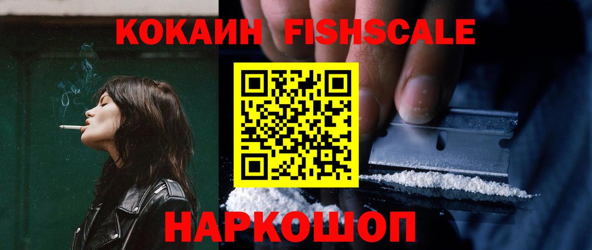 Кокаин Fish Scale Великие Луки