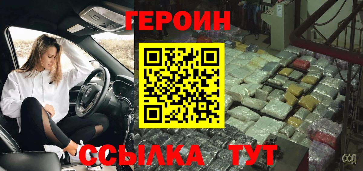 ГЕРОИН Heroin  Вход с VPN  Великие Луки 